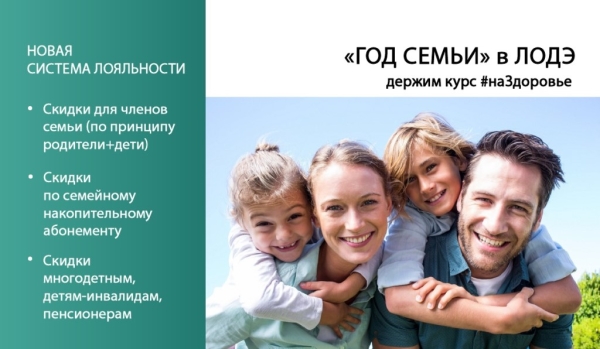 «ГОД СЕМЬИ» в ЛОДЭ. Обследования всей семьей в медцентре стали еще более доступными