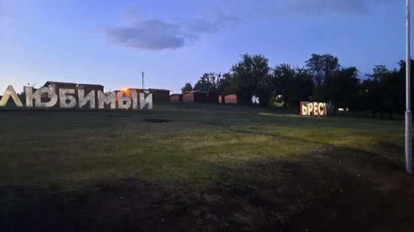 В Бресте появился новый арт-объект «Любимый Брест»