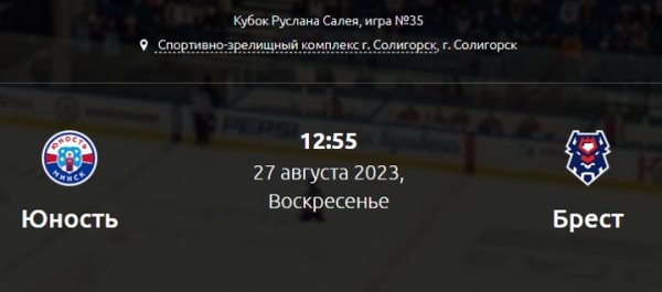 Кубок Салея. Брестские хоккеисты сразятся за бронзу