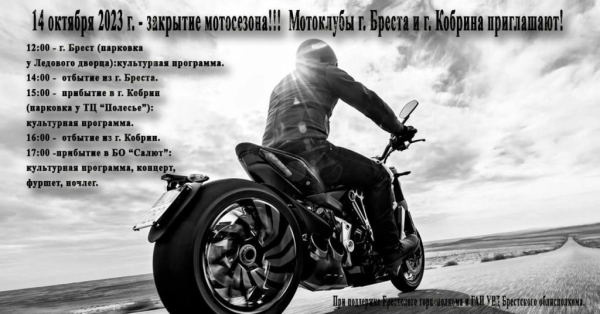 Закрытие мотосезона в Бресте. Программа Закрытие мотосезона в Бресте. Программа