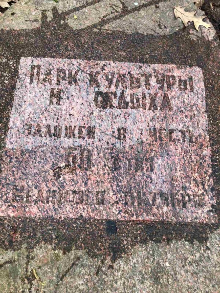 Во время субботника в парке воинов-интернационалистов неожиданно нашли плиту. Что там написано? Во время субботника в парке воинов-интернационалистов неожиданно нашли плиту. Что там написано?