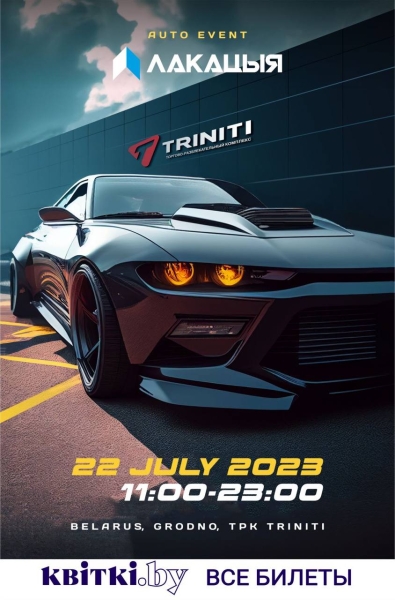 Летом Гродно ждет большой автофестиваль ЛАКАЦЫЯ! Известна дата