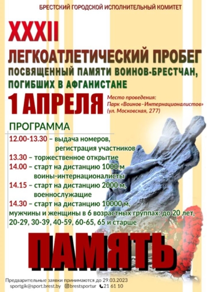 Легкоатлетический пробег «Память» пройдет в Бресте. Когда? Легкоатлетический пробег «Память» пройдет в Бресте. Когда?